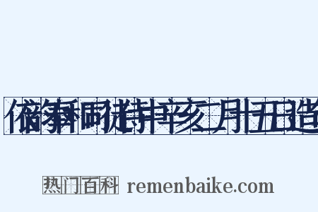 依韵奉和司徒侍中辛亥二月十五日造句是什么意思的图片